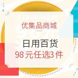 優集品商城優惠專場 98元任選3件，日用百貨超值購