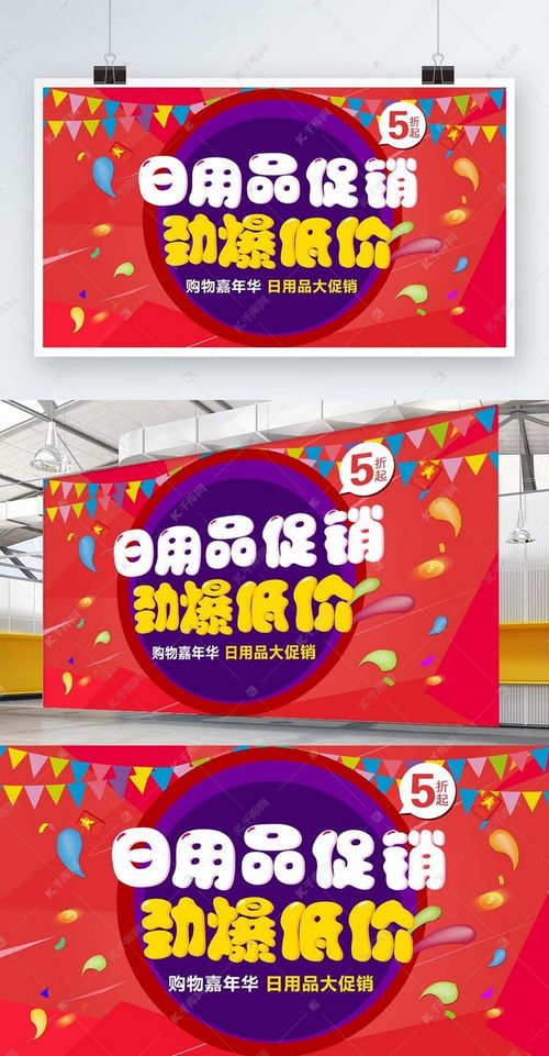 萌趣生活，優(yōu)惠盡在！——千庫(kù)網(wǎng)日用品促銷海報(bào)模板，輕松打造可愛(ài)風(fēng)促銷展架